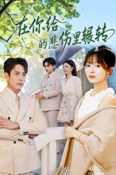 在你给的悲伤里辗转