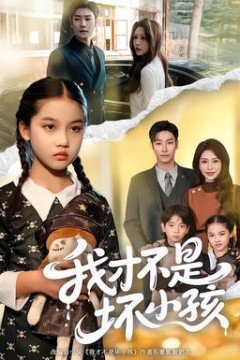 我才不是坏小孩