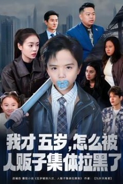 我才五岁，怎么被人贩子集体拉黑了