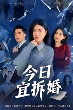 今日宜拆婚
