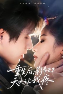 重生后，影帝先生天天让我疼