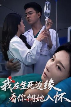 我在生死边缘，看你拥她入怀