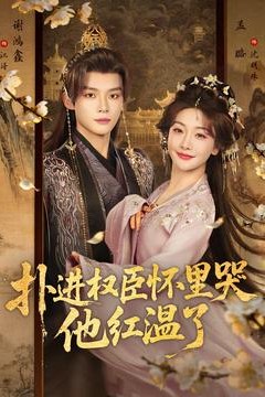 扑进权臣怀里哭，他红温了