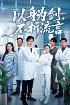 以身为剑，不折流言