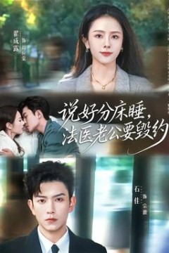 说好分床睡，法医老公要毁约