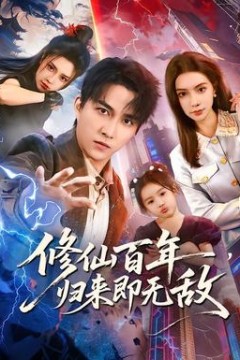 修仙百年，归来即无敌