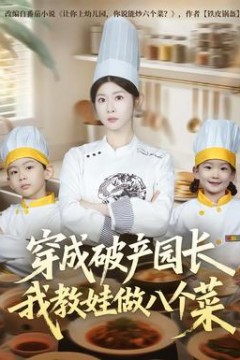 穿成破产园长，我教娃做八个菜