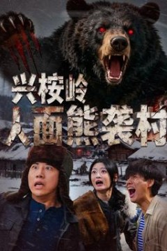 兴桉岭人面熊袭村