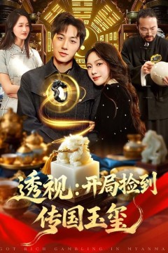 开局捡到传国玉玺