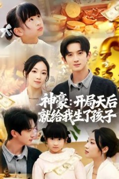 神豪：开局天后就给我生了孩子