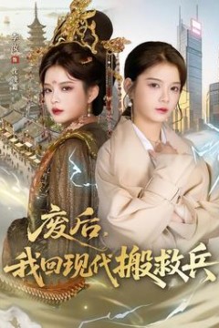 废后，我回现代搬救兵