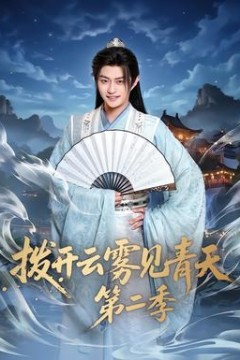 拨开云雾见青天第2季