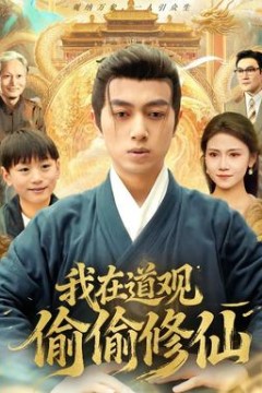 我在道观偷偷修仙