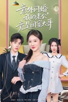 意外闪婚，我的老公竟是闺蜜大哥