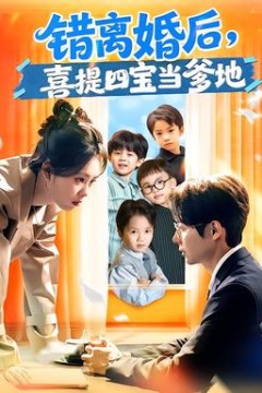 错离婚后，喜提四宝当爹地