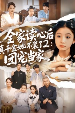 全家读心后真千金她不装了2：团宠当家