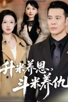 升米养恩，斗米养仇(认贼弃父)