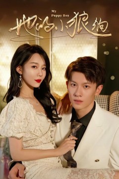 她的小狼狗(灿烂的风)