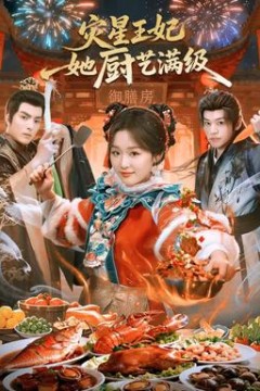 灾星王妃她厨艺满级