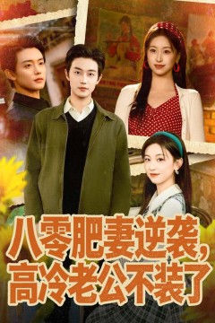 八零肥妻逆袭，高冷老公不装了(八零肥妻逆袭)，高冷老公夜夜哄