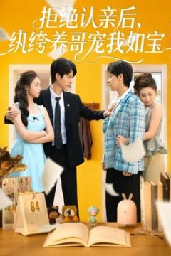 拒绝认亲后，纨绔养哥宠我如宝