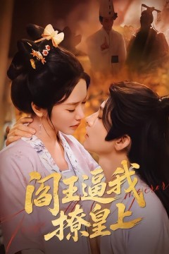 阎王逼我撩皇上