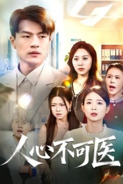 人心不可医