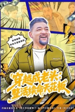 穿越成老头：整活续命天花板活不过三天，大爷靠整活封神