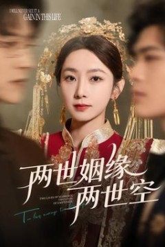 两世姻缘两世空