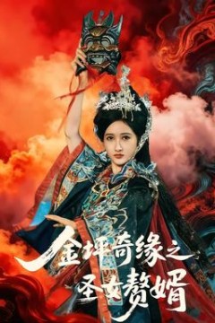 金坪奇缘之圣女赘婿