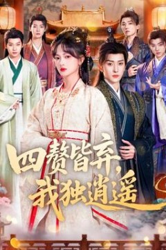 四赘皆弃，我独逍遥