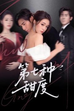 第七种甜度