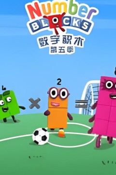 数字积木第五季