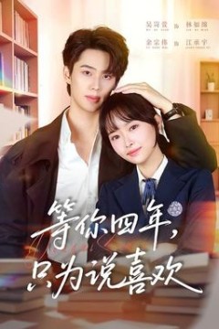 等你四年，只为说喜欢