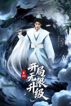 玄幻：开局无限升级