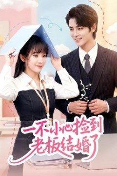一不小心捡到老板结婚了