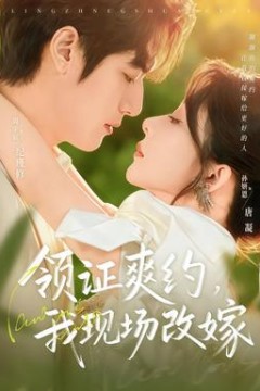 领证爽约，我现场改嫁