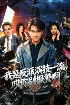 我是反派演技一流，哎你别报警啊(戏里戏外)