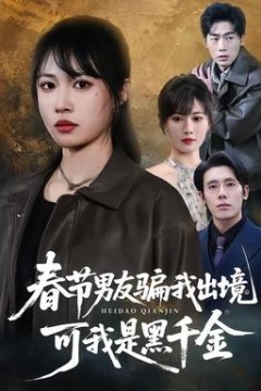 春节男友骗我出境，可我是黑千金