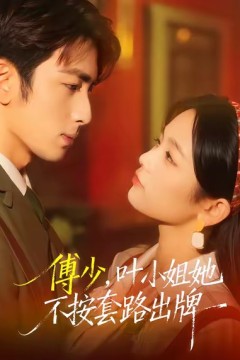 傅少，叶小姐她不按套路出牌.