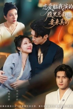 恋爱脑我演的，腹黑总裁追妻来真的