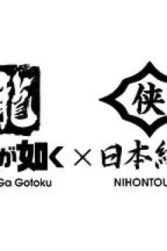 如龙Poweredby日本统一