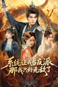 系统让我当反派，那我只好无敌了