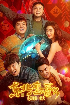 东北恋哥3：冬天里的一把火