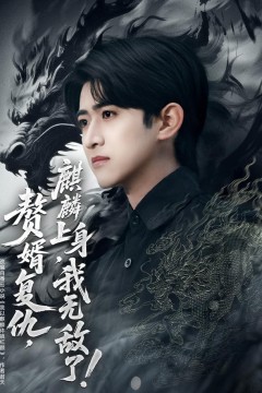 赘婿复仇，麒麟上身，我无敌了(赘婿复仇麒麟上身我无敌了)