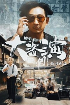 大盗演之保持开机国语