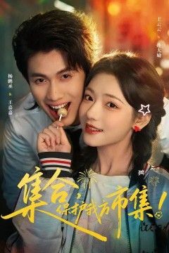 集合，保护我方市集