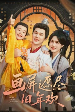 画屏遮尽旧年欢