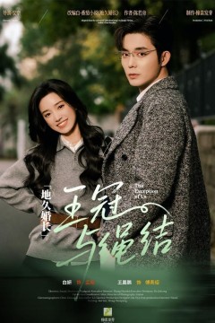 地久婚长·王冠与绳结