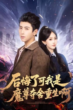 后悔了可我是魔尊夺舍重生啊